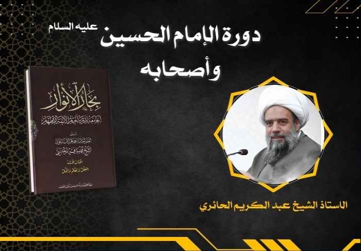دورة الامام الحسين عليه السلام و اصحابه